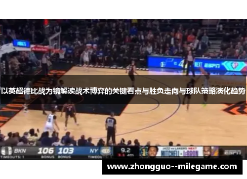 以英超德比战为镜解读战术博弈的关键看点与胜负走向与球队策略演化趋势