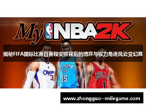 揭秘FIFA国际比赛日赛程安排背后的博弈与权力角逐风云变幻真