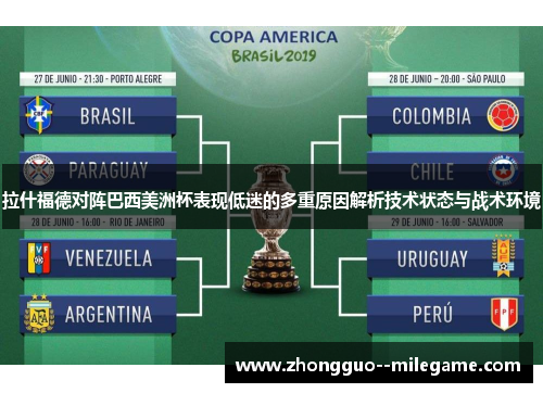 拉什福德对阵巴西美洲杯表现低迷的多重原因解析技术状态与战术环境