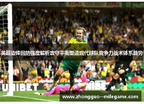 英超边锋回防强度解析攻守平衡塑造现代球队竞争力战术体系趋势