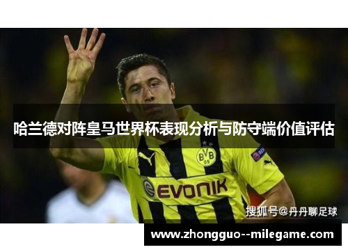 哈兰德对阵皇马世界杯表现分析与防守端价值评估