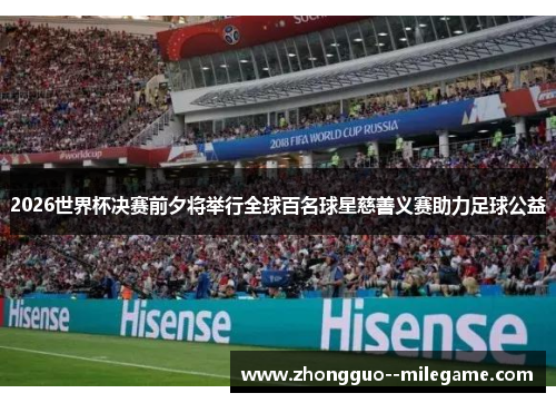 2026世界杯决赛前夕将举行全球百名球星慈善义赛助力足球公益