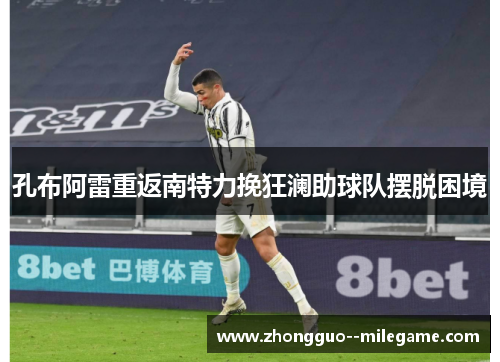 孔布阿雷重返南特力挽狂澜助球队摆脱困境