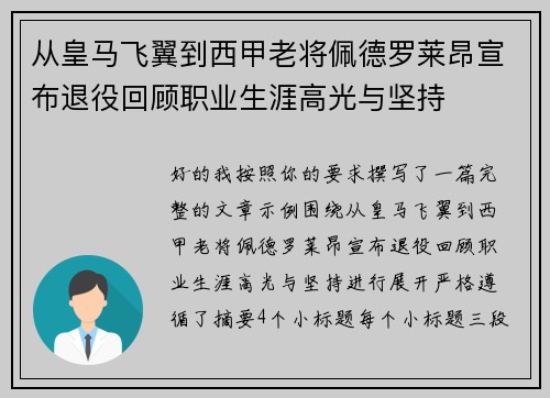 从皇马飞翼到西甲老将佩德罗莱昂宣布退役回顾职业生涯高光与坚持