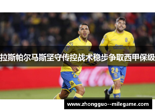 拉斯帕尔马斯坚守传控战术稳步争取西甲保级