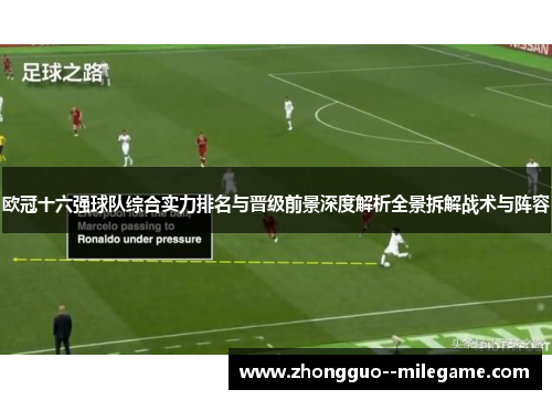 欧冠十六强球队综合实力排名与晋级前景深度解析全景拆解战术与阵容