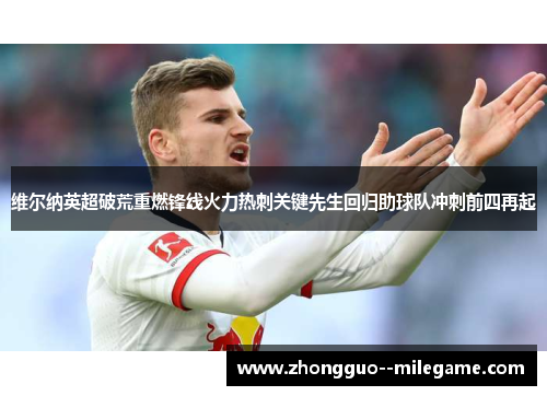 维尔纳英超破荒重燃锋线火力热刺关键先生回归助球队冲刺前四再起