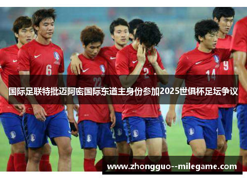 国际足联特批迈阿密国际东道主身份参加2025世俱杯足坛争议 国际足联特批迈阿密国际东道主身份参加2025世俱杯足坛争议