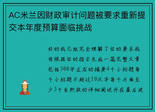 AC米兰因财政审计问题被要求重新提交本年度预算面临挑战