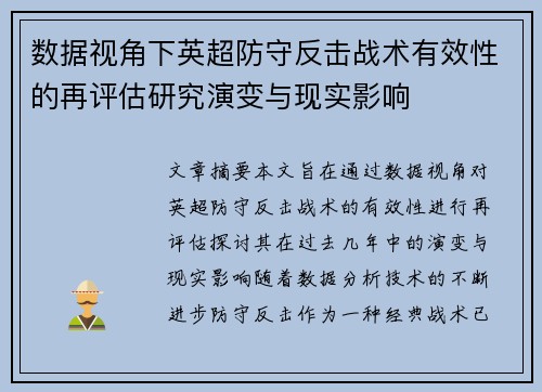 数据视角下英超防守反击战术有效性的再评估研究演变与现实影响 数据视角下英超防守反击战术有效性的再评估研究演变与现实影响