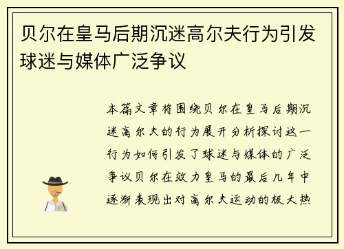 贝尔在皇马后期沉迷高尔夫行为引发球迷与媒体广泛争议 贝尔在皇马后期沉迷高尔夫行为引发球迷与媒体广泛争议