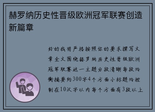 赫罗纳历史性晋级欧洲冠军联赛创造新篇章 赫罗纳历史性晋级欧洲冠军联赛创造新篇章