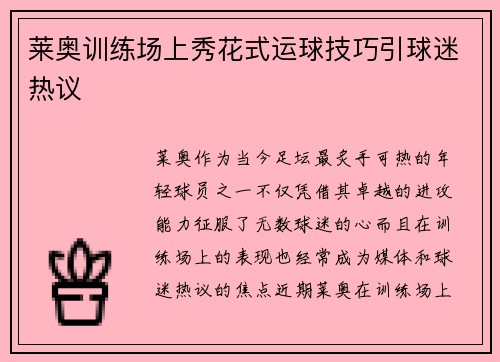 莱奥训练场上秀花式运球技巧引球迷热议