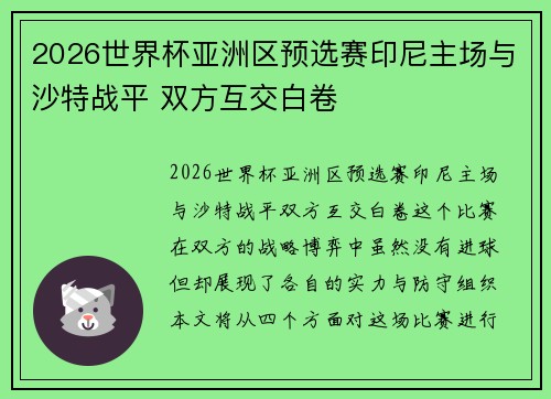 2026世界杯亚洲区预选赛印尼主场与沙特战平 双方互交白卷