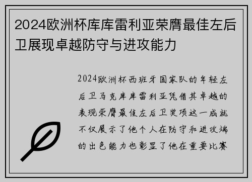 2024欧洲杯库库雷利亚荣膺最佳左后卫展现卓越防守与进攻能力