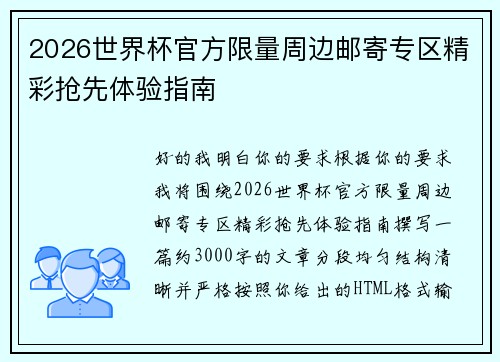 2026世界杯官方限量周边邮寄专区精彩抢先体验指南