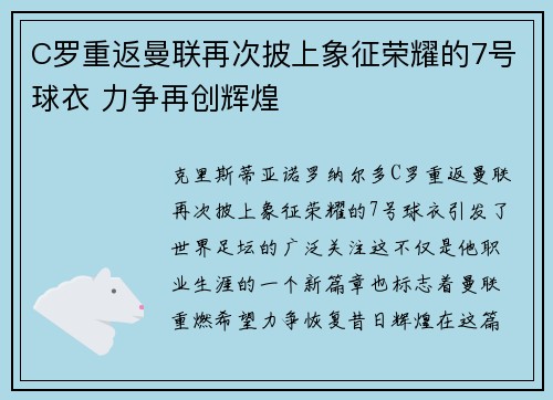 C罗重返曼联再次披上象征荣耀的7号球衣 力争再创辉煌