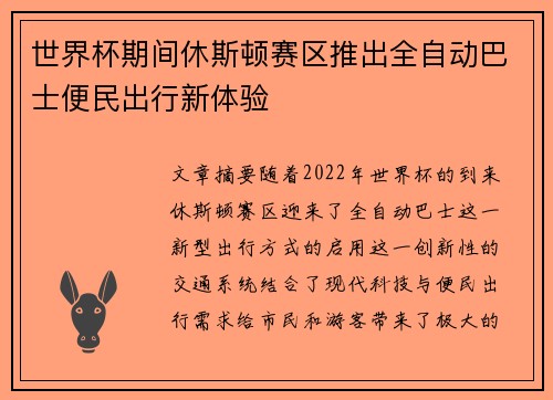 世界杯期间休斯顿赛区推出全自动巴士便民出行新体验