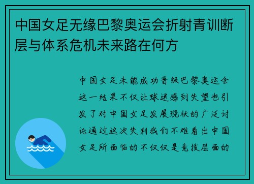 中国女足无缘巴黎奥运会折射青训断层与体系危机未来路在何方