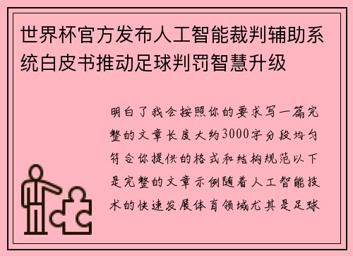 世界杯官方发布人工智能裁判辅助系统白皮书推动足球判罚智慧升级