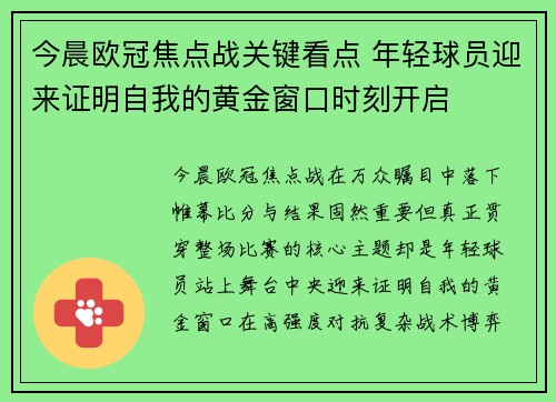 今晨欧冠焦点战关键看点 年轻球员迎来证明自我的黄金窗口时刻开启