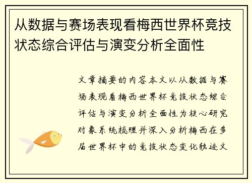 从数据与赛场表现看梅西世界杯竞技状态综合评估与演变分析全面性