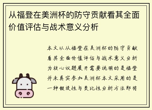 从福登在美洲杯的防守贡献看其全面价值评估与战术意义分析