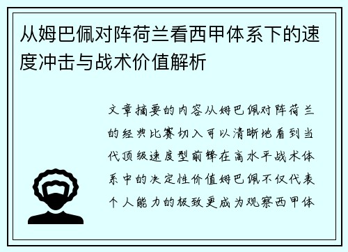 从姆巴佩对阵荷兰看西甲体系下的速度冲击与战术价值解析