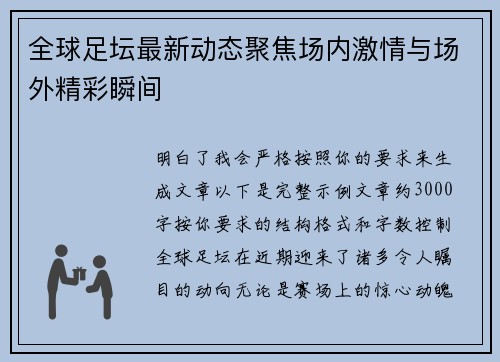 全球足坛最新动态聚焦场内激情与场外精彩瞬间 全球足坛最新动态聚焦场内激情与场外精彩瞬间