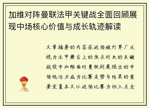 加维对阵曼联法甲关键战全面回顾展现中场核心价值与成长轨迹解读