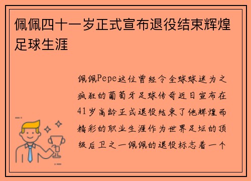 佩佩四十一岁正式宣布退役结束辉煌足球生涯