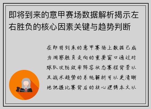 即将到来的意甲赛场数据解析揭示左右胜负的核心因素关键与趋势判断