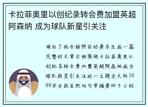 卡拉菲奥里以创纪录转会费加盟英超阿森纳 成为球队新星引关注