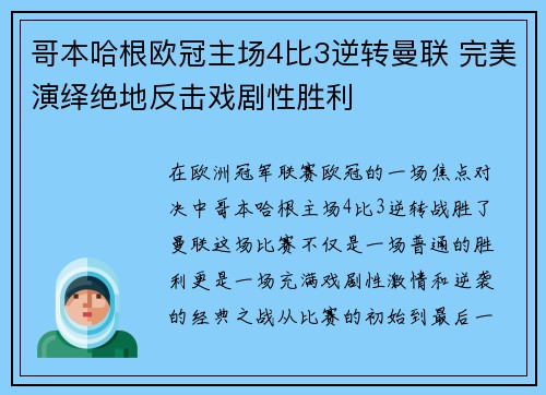 哥本哈根欧冠主场4比3逆转曼联 完美演绎绝地反击戏剧性胜利