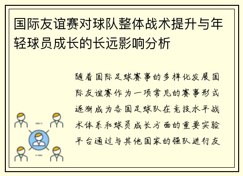 国际友谊赛对球队整体战术提升与年轻球员成长的长远影响分析