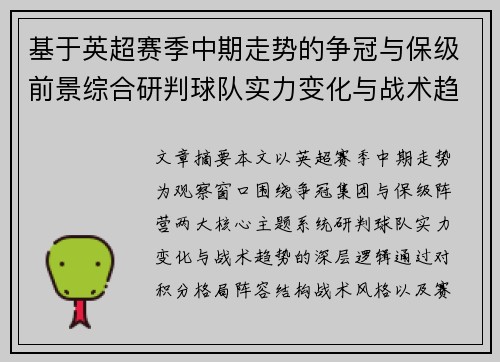 基于英超赛季中期走势的争冠与保级前景综合研判球队实力变化与战术趋势