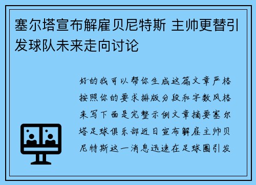 塞尔塔宣布解雇贝尼特斯 主帅更替引发球队未来走向讨论