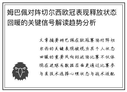 姆巴佩对阵切尔西欧冠表现释放状态回暖的关键信号解读趋势分析
