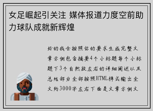 女足崛起引关注 媒体报道力度空前助力球队成就新辉煌