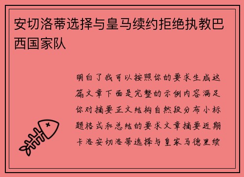 安切洛蒂选择与皇马续约拒绝执教巴西国家队