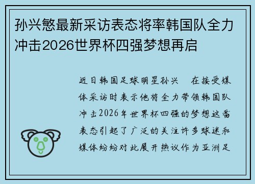 孙兴慜最新采访表态将率韩国队全力冲击2026世界杯四强梦想再启
