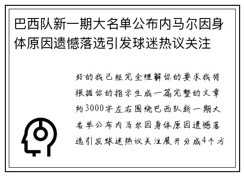 巴西队新一期大名单公布内马尔因身体原因遗憾落选引发球迷热议关注