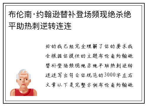 布伦南·约翰逊替补登场频现绝杀绝平助热刺逆转连连