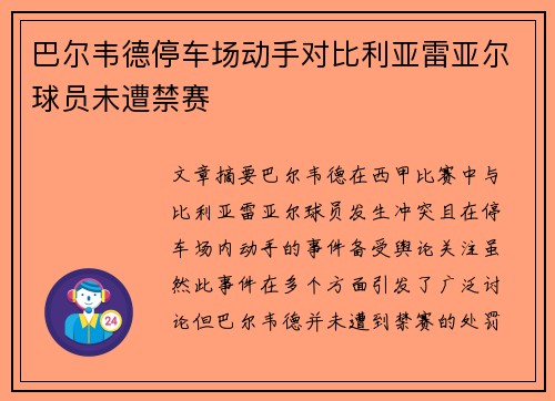 巴尔韦德停车场动手对比利亚雷亚尔球员未遭禁赛