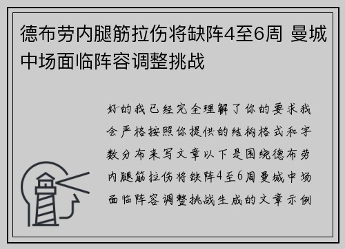 德布劳内腿筋拉伤将缺阵4至6周 曼城中场面临阵容调整挑战
