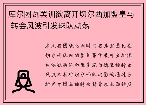库尔图瓦罢训欲离开切尔西加盟皇马 转会风波引发球队动荡