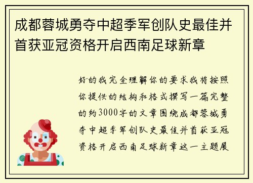 成都蓉城勇夺中超季军创队史最佳并首获亚冠资格开启西南足球新章 成都蓉城勇夺中超季军创队史最佳并首获亚冠资格开启西南足球新章
