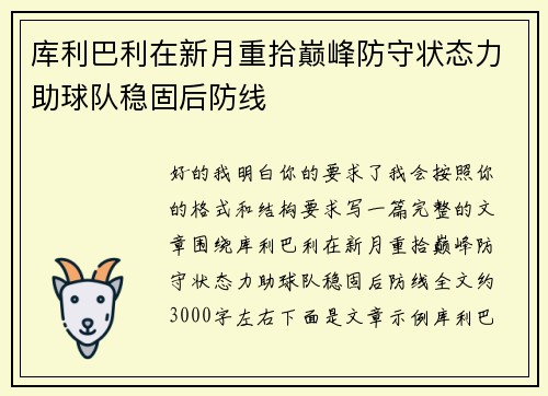 库利巴利在新月重拾巅峰防守状态力助球队稳固后防线