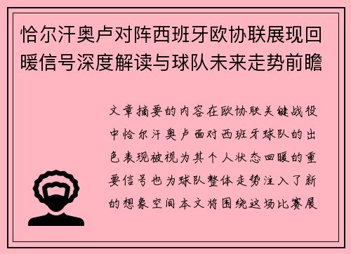 恰尔汗奥卢对阵西班牙欧协联展现回暖信号深度解读与球队未来走势前瞻