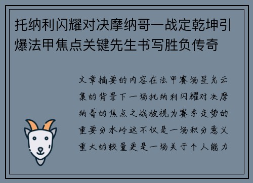 托纳利闪耀对决摩纳哥一战定乾坤引爆法甲焦点关键先生书写胜负传奇